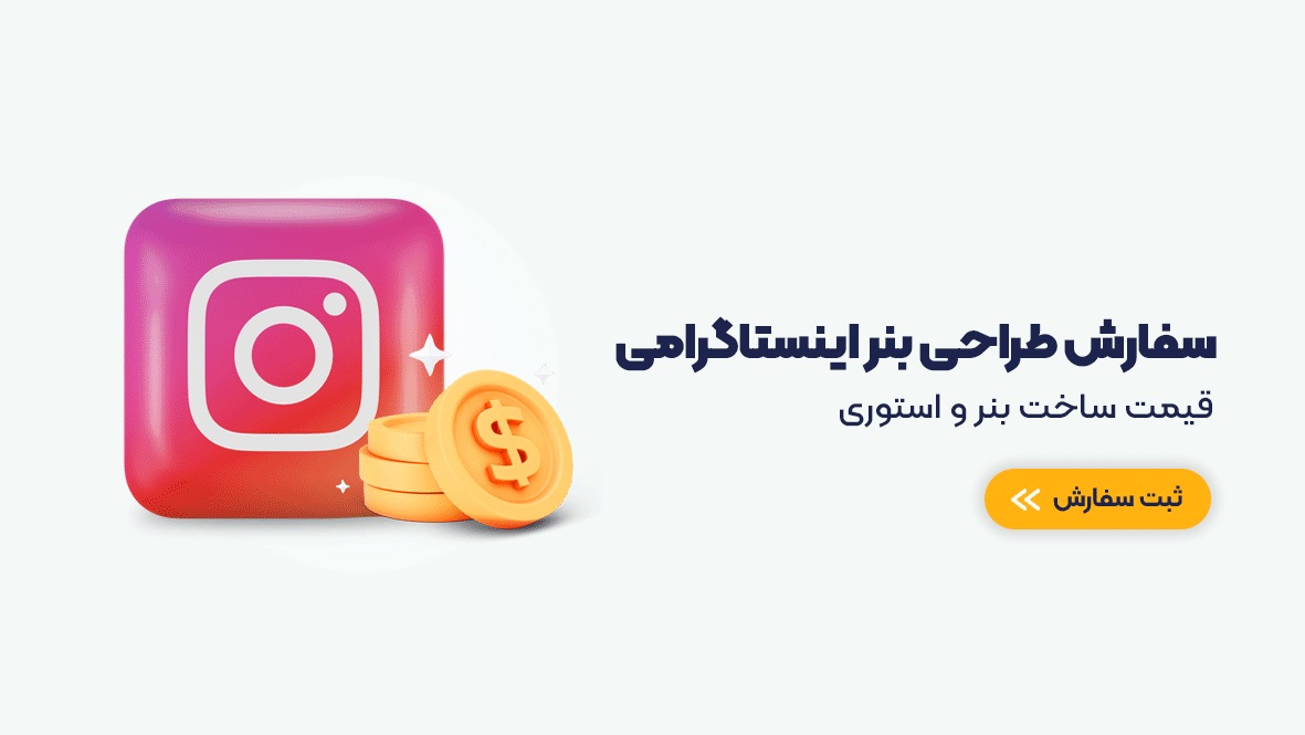 طراحی بنر و پست اینستاگرام