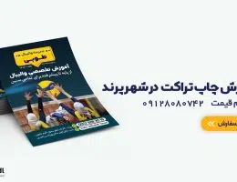 چاپ تراکت پرند