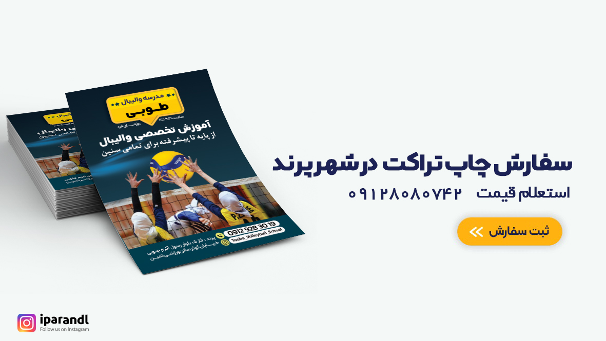 چاپ تراکت پرند