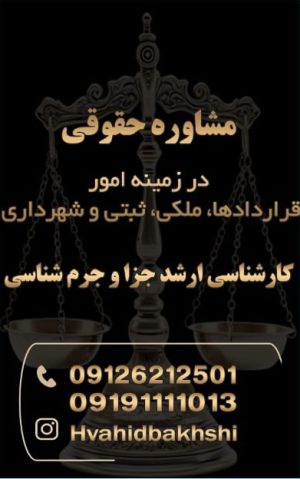 مشاور حقوقي وحید بخشی