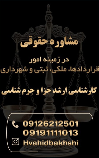 مشاور حقوقي وحید بخشی