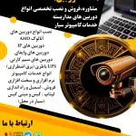 فروش و نصب دوربین مداربسته و لپتاپ نتسا