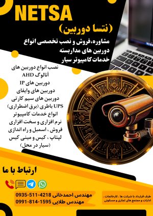 فروش و نصب دوربین مداربسته و لپتاپ نتسا