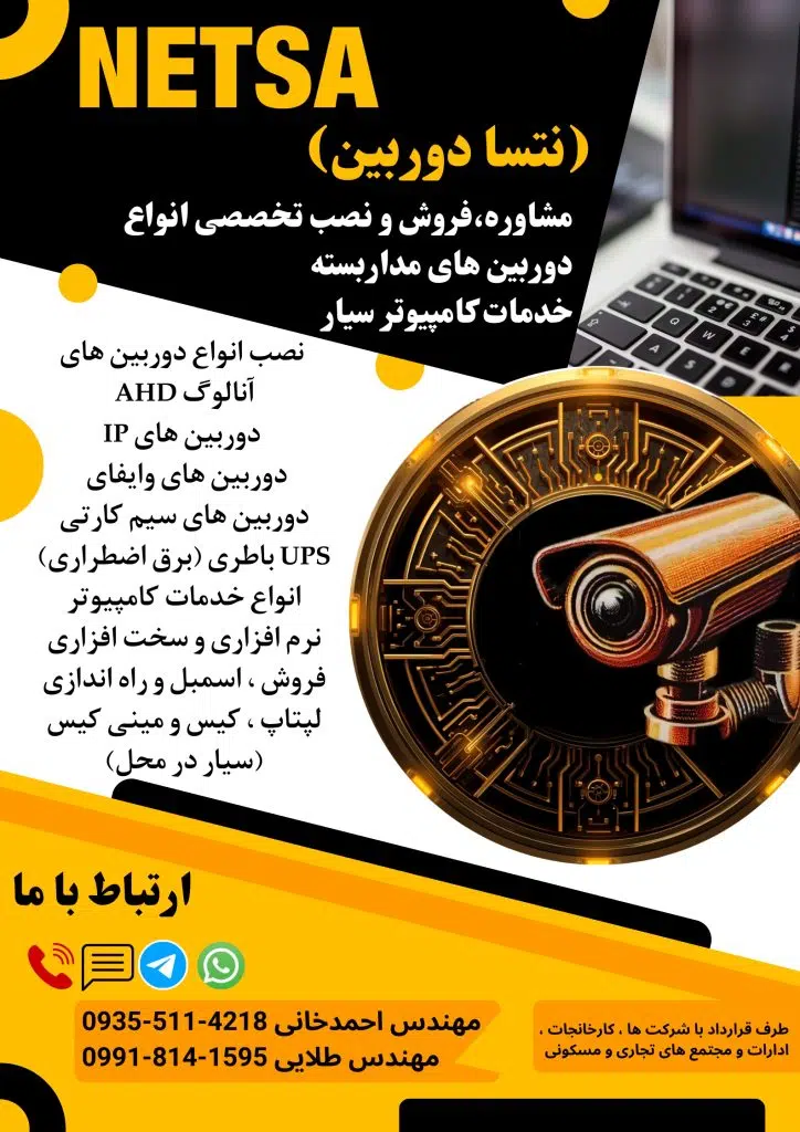 فروش و نصب دوربین مداربسته و لپتاپ نتسا
