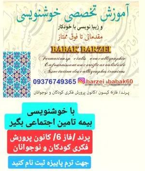 آموزش تضمینی خوشنویسی استاد بابک برزه‌ای