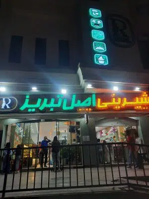 شیرینی اصل تبریز