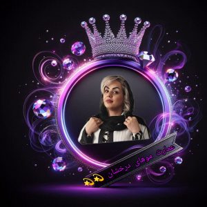 عمارت موهای درخشان 💫💫💫