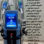 کلینیک لیزر و لاغری لبخند