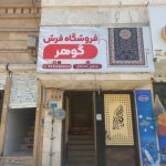 فرش و موکت گوهر
