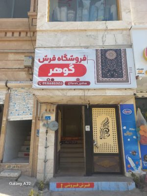 فرش و موکت گوهر