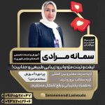 سمانه مرادی | آموزش و خدمات تخصصی اکستنشن مژه