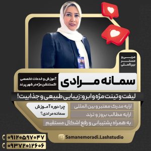 سمانه مرادی | آموزش و خدمات تخصصی اکستنشن مژه