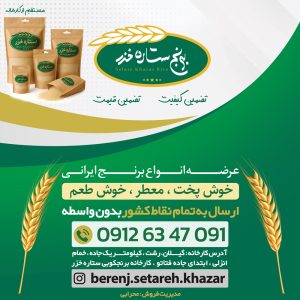 برنج ستاره خزر