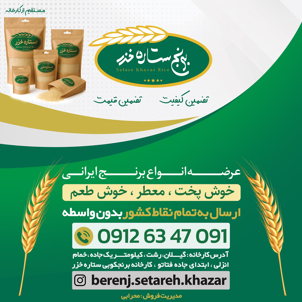 برنج ستاره خزر