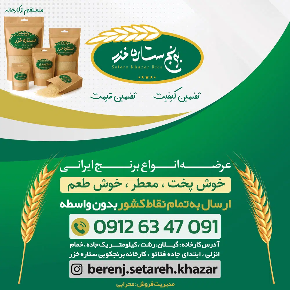 برنج ستاره خزر