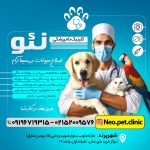 کیلینک دامپزشکی نئو