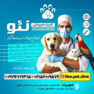کیلینک دامپزشکی نئو