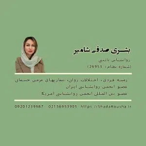 خدمات مشاوره و روانشناسی بشرا صدقی