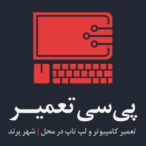پی سی تعمیر | تعمیر کامپیوتر در محل