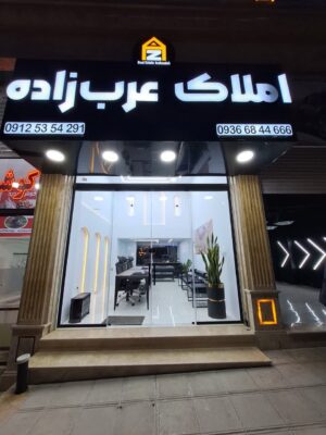 املاک عرب زاده