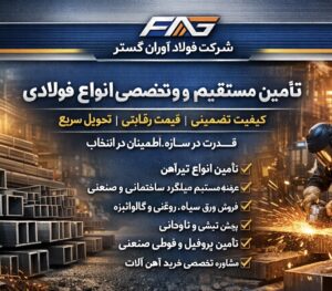 شرکت فولاد آوران گستر