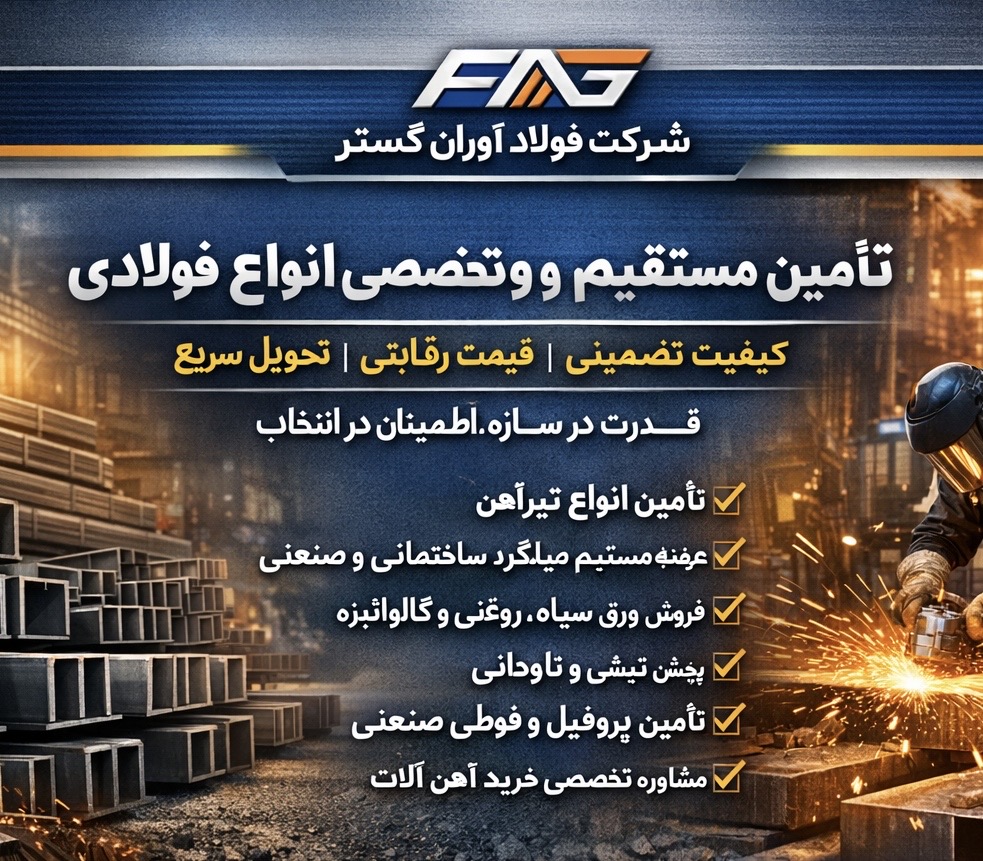 شرکت فولاد آوران گستر