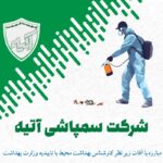شرکت سمپاشی آتیه
