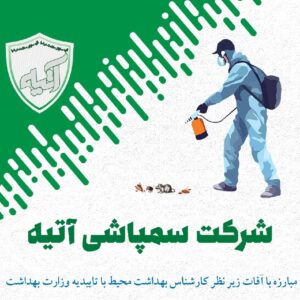 شرکت سمپاشی آتیه