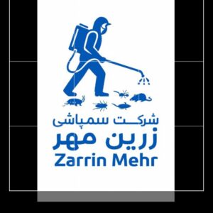 شرکت سمپاشی زرین مهر