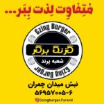 فست فود گزنگ برگر