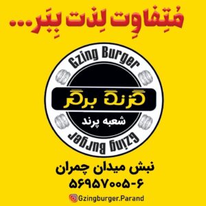 فست فود گزنگ برگر