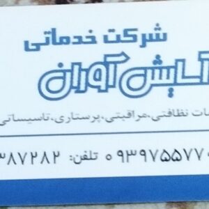 خدمات نظافتی پرستاری آسایش آوران