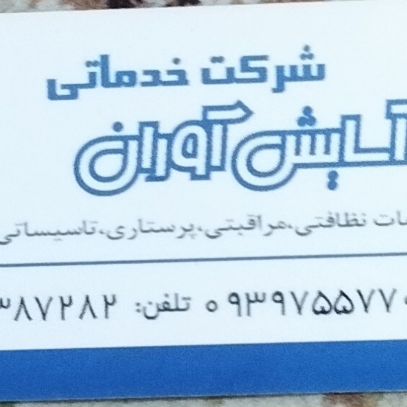 خدمات نظافتی پرستاری آسایش آوران