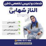 آموزش و خدمات ناخن و ترمیم ناخن الناز شهابی