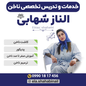 الناز شهابی