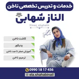 الناز شهابی