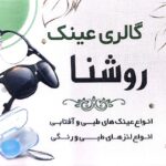 مجموعه عینک روشنا