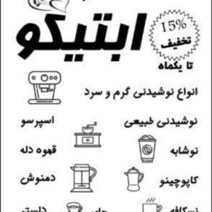 فست فود ابتیکو