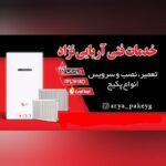 تعمیر و سرویس پکیج دیواری