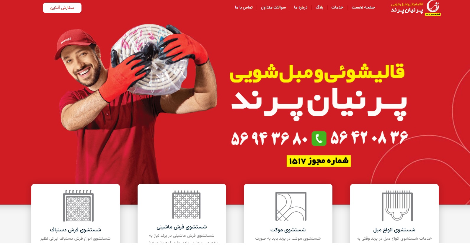 برای شستشوی فرش کجا بروم؟ 1 قالیشویی پرنیان