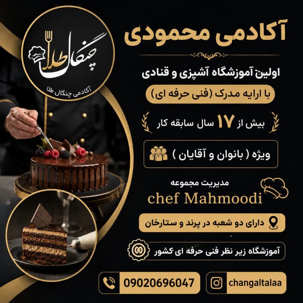 آکادمی چنگال طلا (آکادمی محمودی)