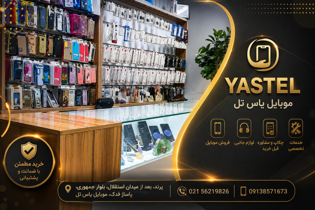 موبایل فروشی وتعمیرات تخصصی یاس تل