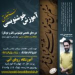 آموزش خوشنویسی حمیدی زاده