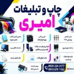چاپ وتبلیغات امیری