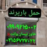 باربری شماره تلفن پرند ✔اتوبار سامان پرند ✔