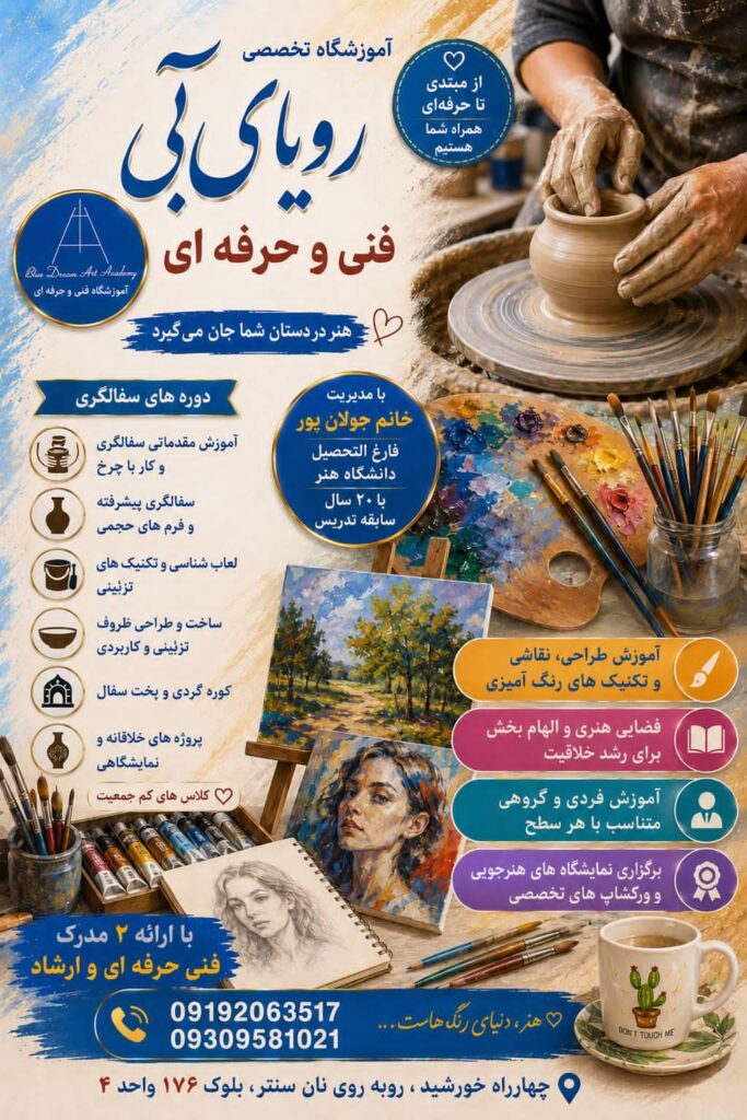 آموزشگاه هنر رویای آبی