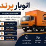 باربری اتوبار دهقان حمل بار پرند خاور نیسان وانت