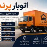 باربری اتوبار دهقان حمل بار پرند خاور نیسان وانت