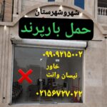 باربری شماره تلفن پرند ✔اتوبار سامان پرند ✔