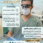 دندانپزشکی زیبایی دکتر طاهریا/ جشنواره کامپوزیت